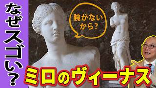 【完全解説！ミロのヴィーナス】ルーヴルの至宝「ミロのヴィーナス」はどうして傑作なの？※腕がないからではありません！古代ギリシャ彫刻のバランスと美にあなたも必ず驚く！【今さら聞けない！彫刻シリーズ】 [upl. by Yerfdog647]