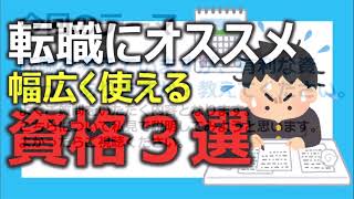 転職にオススメ！幅広く使える資格３選 [upl. by Okihsoy]