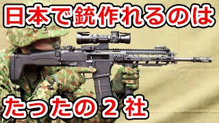 日本で銃が作れる会社は2社しかないって知ってた？【NHG】 [upl. by Nevak]