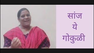 Sanj Ye Gokuli Sawali Sawaliसांज ये गोकुळीAshwini Puranik [upl. by Dnalyag]