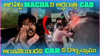 అగ్గిపెట్టి Macha ని అర్దరాత్రి Car అగిపోయింది Car ని దొబ్బించము  Pareshan Family [upl. by Leduar]