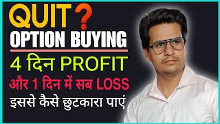 QUIT OPTION BUYING❓ 4 दिन Profit होता है और 1 दिन में सब चला जाता है आज के बाद फिर कभी ऐसा नहीं होगा [upl. by Checani986]