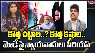 కొత్త చట్టాల కొత్త కష్టాల మోడీ పై న్యాయవాది సీరియస్  Mahaa News [upl. by Eloken]