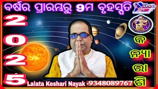 କନ୍ୟା ରାଶି 2025Lalata keshari Nayak Keshari Astro Centre [upl. by Okiram]