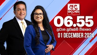 අද දෙරණ 655 ප්‍රධාන පුවත් විකාශය  20241201  Ada Derana Prime Time News Bulletin [upl. by Rilda647]