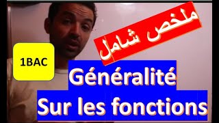 maths 1 bac sc ex et sm générélités sur les fonctions cours complet اولى باك علوم ملخص شامب للدرس [upl. by Javler]