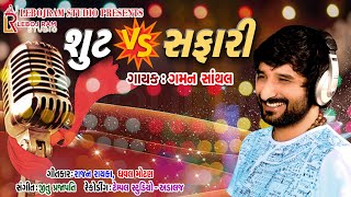 Suit VS Safari  શુટ VS સફારી  Gaman Santhal  New Gujarati Song [upl. by Fante]