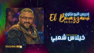 Driss El Bouazzaoui  Khilas Chaabi EXCLUSIVE 2021 إدريس البوعزاوي  خيلاس شعبي حصرياً [upl. by Pardoes]