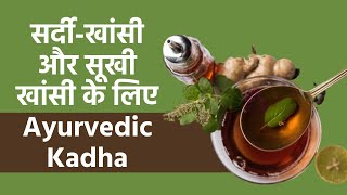 Ayurvedic Kadha ये 2 काढ़ा आपको सर्दीखांसी और सूखी खांसी से तुरंत देंगे आराम [upl. by Llertniuq]