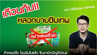 AIS ไม่มีซิมเทพ 30Mbps ไม่อั้นไม่ลดสปีดนะครับ ทรูกับดีแทคเองก็ไม่มีเช่นกัน [upl. by Alleram356]