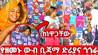 የብዙዎቻችሁ ፍላጎትና ጥያቄ የሆነውን የቢጃማ የድሪያና ጎጎራ አልባሳት ከነዋጋቸው በተለያዩ ከለር የፈለጋችሁትን ምረጡ የፍቅር ቤተሰብ [upl. by Aia]