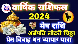 Mesh Rashi 2024  मेष राशि 2024 Mesh Rashi 2081 Mesh Rashi Aries 2024 Future Earn Money 💸 Love [upl. by Rubel758]