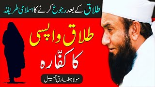 Talaq Ke Bad Ruju Karne Ka Tariqa Quran Se By Molana Tariq Jameel  Talaq In Islam  Divorce Talaq [upl. by Eyahsal]