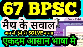 67 bpsc PT MATHS एकदम SIMPLE तरीके से आसान भाषा मे 67th bpsc prelims 8 may 2022 answer key maths [upl. by Ailatan]