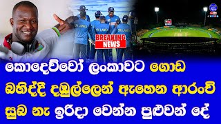 sri lanka vs west indies T20 series 2024 west indies T20 squad arrived to sri lanka dambulla news [upl. by Oninotna]