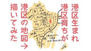 【港区を学ぼう】～港区地図編～港区生まれ・育ちが港区の地図を描くとこうなる！ [upl. by Llennoj994]