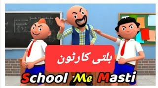 balti cartoon  School ma masti  Balty cartoon [upl. by Oleusnoc]