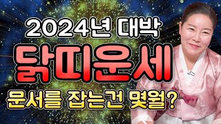 🌟 2024년 갑진년 대박나는 닭띠운세🌟상상도 못한 큰 행운이 들어오는건 몇년생 이것만 조심하세요 무조건 오는 기회와 변화 57년생 69년생 81년생 93년생 닭띠 운세 문서운 [upl. by Sel]