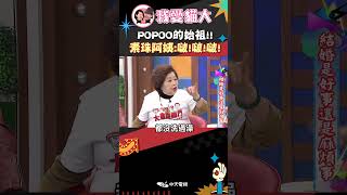 POPOO的始祖 素珠阿姨啵啵啵【康熙來了 shorts 】 [upl. by Constant]