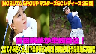 ⛳️【女子ゴルフ】ツアー未勝利の26歳・宮田成華が単独首位！ 1差で小祝さくら、山下美夢有らが追走 竹田麗央は予選通過に黄信号 【NOBUTA GROUP マスターズGC レディース 2日目】 [upl. by Netsirhk]