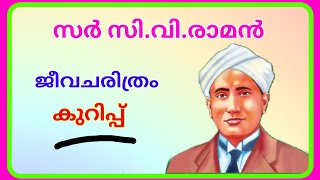 സി വി രാമൻ ജീവചരിത്രം കുറിപ്പ് മലയാളം  CV Raman Biography Malayalam Ashwins World [upl. by Margarette132]