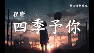 程響【四季予你】送你三月的風 六月的雨 九月的風景 讓我餘生都有關於你【動態歌詞Lyrics】 [upl. by Marten]