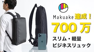 【究極スリム・軽量】Makuakeで700万達成のビジネスリュックとは！？｜重大発表｜応援コメント紹介 [upl. by Eicnan148]