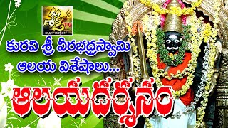 Sri Veerabhadra Swamy Temple  Kuravi  Alaya Darshanam  ShakthiTv By AndariTv [upl. by Betsey]