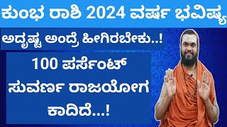 ಕುಂಭ ರಾಶಿ 2024 ವರ್ಷ ಭವಿಷ್ಯ Kumbha Rashi 2024 Kannada Kumbha Rashi 2024 Varsha Bhavishya in Kannada [upl. by Ahsinan]