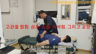 탈장수술 스쿼트 고관절찝힘 삼초소장 자석침 amp 교정 [upl. by Stempson114]