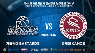 2024 THE PROCESS 서울시협회장배 대학부 농구대회 여대부 B조 예선 3경기 가톨릭대 BASTARDS VS 한체대 KANCE [upl. by Premer162]