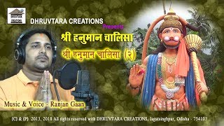 Shree Hanuman Chalisa  2 2013  2018 by Ranjan Gaan [upl. by Lattimer]