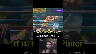 นัดชิงแชมป์โลก สามารถ vs Pintor โค้ชเชร์พากย์มวย reaction มวยไทย มวยสากล muaythai boxing [upl. by Adaj]