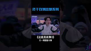 【王一博名场面】battle太炸了！跳狂派脱鞋斗舞！王一博 这就是街舞3 [upl. by Alyce]