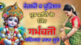 अच्छी संतान प्राप्ति के लिए सुने ये भजन  Garbh Sanskar Bhajan bhajan krishna [upl. by Bow]