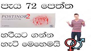 පොස්ටිනෝ හරියට ගන්න හැටි how to use postinor tablet quick guide [upl. by Notyalk]