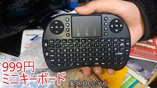 【中華】999円のミニキーボード 案外良いじゃん【ゆっくり動画】でも技適がありません [upl. by Giulietta]