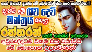 මාරම පුදුම මන්ත්‍රයක් මේක මම ඉල්ලපු හැමදේම මට තත්පරයෙන් ලැබුනා 🌷🤑🙏 Shiva money mantra  shiv mantra [upl. by Orimisac]