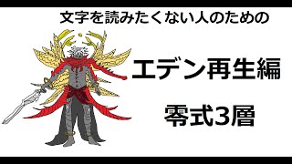 【FF14】文字を読みたくない人のためのエデン再生編零式３層【解説】 [upl. by Adnorhs]