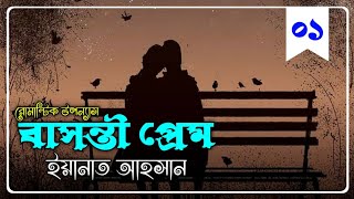 বাসন্তী প্রেম  নতুন গল্প  পর্ব  ০১  ভালোবাসার রোমান্টিক গল্প  Faruks Diary [upl. by Rosenzweig127]