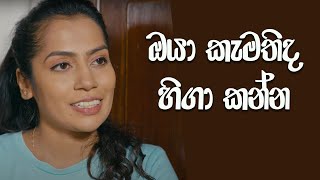 ඔයා කැමතිද හිගා කන්න   Tele Story  Sachini Dilhara  Drama [upl. by Ernesto]