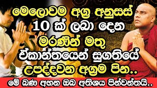 ඔබත් දවසකට එක විනාඩියක් හරි මේ දේ කරන්න හරිම බලගතුයි  Galigamuwe Gnanadeepa Thero Bana Budu Bana [upl. by Yespmed]