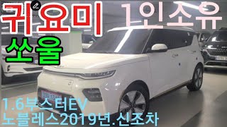 ♡멋진디쟈인예쁜쏘울부스터EV노블레스급전기차량귀여운헤치백타입2019년3월자가용출고1인소유♡1630만원급매♡9만9천km♡믿음전화01032547704 [upl. by Blithe]