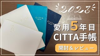 【2023年手帳】バーチカルデビューにオススメ！愛用５年目のCITTA手帳のレビュー｜A5とB6の違いなど徹底レビュー｜紙が裏抜けしずらい｜ワクワクリスト [upl. by Aanas]