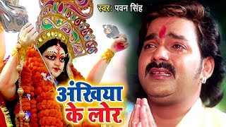 Pawan Singh का सबसे दर्दभरा माँ का विदाई गीत  Ankhiya Ke Lor  Bhojpuri Devi Bidai Geet Song 2022 [upl. by Corinne]