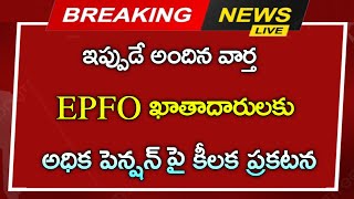 EPFO ఖాతాదారులకు అధిక పెన్షన్ పై కీలక ప్రకటన pensions latest news  employees update [upl. by Wade440]