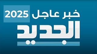 تردد قناة الجديد اللبنانية الجديد 2025 [upl. by Atiruam]