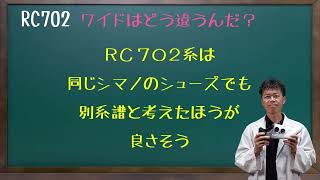 RC702【ワイド】と【標準】の違い 2  Whats the difference between wide and standard fit for RC 702 [upl. by Flem555]