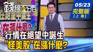 【錢線百分百】20220523完整版上集《行情總在絕望中誕生 quot怪美股quot漲什麼碼頭工人怒罷工 航海王又飆quot瘋quot追不追彈性運用資金 00907首創quot雙月配息quot》│非凡財經新聞│ [upl. by Edme]