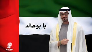 دانة الإمارات  يا بوخالد حصرياً  2024  Dana Al Emarat  Ya Bu Khaled [upl. by Enilrac]